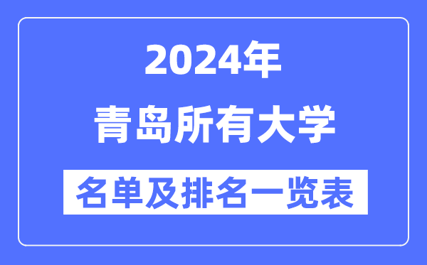 2024青岛一切大学名单及排名环境一览表（共24所）