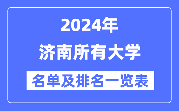 2024济南一切大学名单及排名环境一览表（共43所）