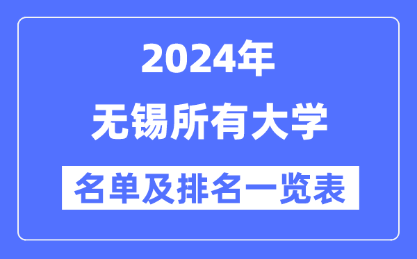 2024无锡一切大学名单及排名环境一览表(共13所)