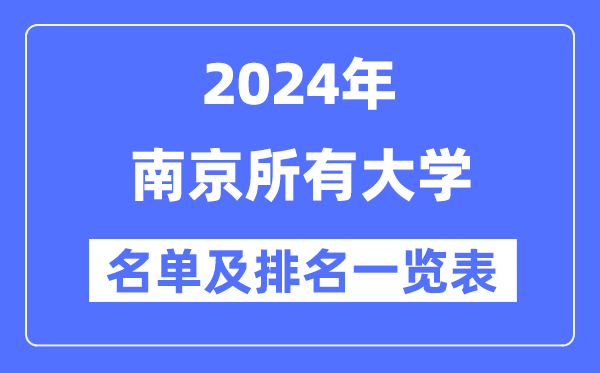 2024南京一切大学名单及排名环境一览表（共51所）