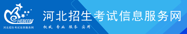 河北招生测验信息办事网官网进口（//www.hebeeb.com/）