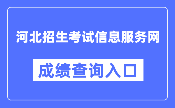 河北招生测验信息办事网成就查问进口(//www.hebeeb.com/)