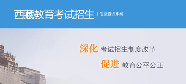 2025年西藏高考绩绩查问进口（//xxcx.zsks.edu.xizang.gov.cn:8082）