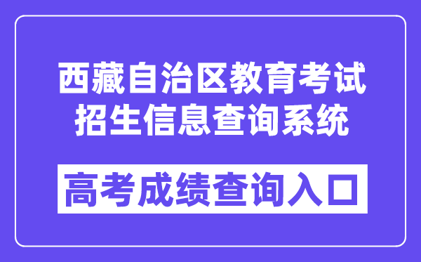 2025年西藏自治区教导测验招生信息查问体系进口(//xxcx.zsks.edu.xizang.gov.cn:8082)