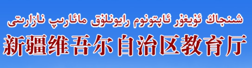 2025年新疆维吾尔自治区教导厅高考绩绩查问进口（//jyt.xinjiang.gov.cn/）