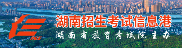 2025年湖南招生测验信息港高考绩绩查问进口（//www.hneeb.cn/）