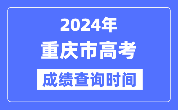 2024年重庆高考绩绩查问时辰详细时辰（附查分体例）