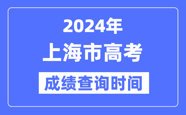 2024年上海高考绩绩查问时辰详细时辰（附查分体例）