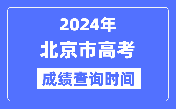 2024年北京高考绩绩查问时辰详细时辰(附查分体例)