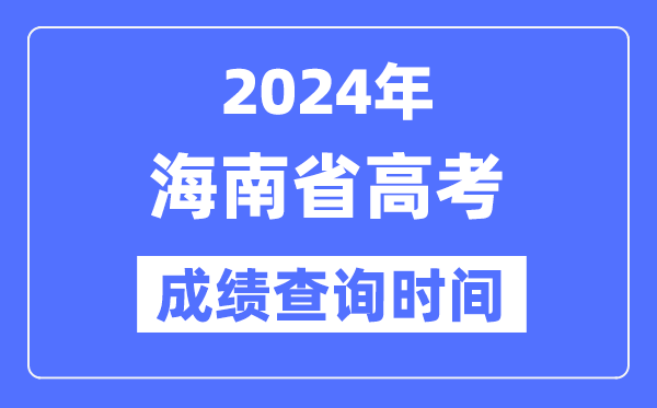2024年海南高考绩绩查问时辰详细时辰（附查分体例）