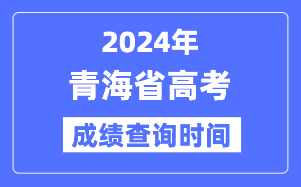 2024年青海高考绩绩查问时辰详细时辰(附查分体例)