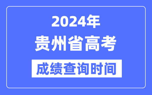 2024年贵州高考绩绩查问时辰详细时辰（附查分体例）