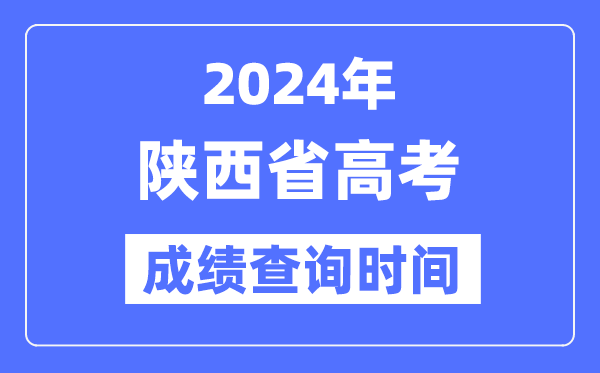 2024年陕西高考绩绩查问时辰详细时辰(附查分体例)