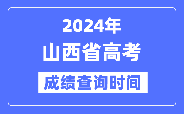 2024年山西高考绩绩查问时辰详细时辰（附查分体例）
