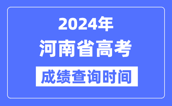 2024年河南高考绩绩查问时辰详细时辰（附查分体例）