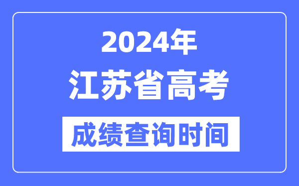 2024年江苏高考绩绩查问时辰详细时辰(附查分体例)