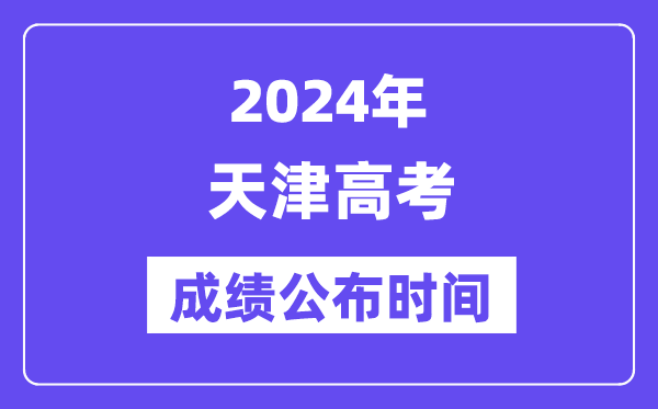 2024年天津高考绩绩宣布时候(附查问体例)