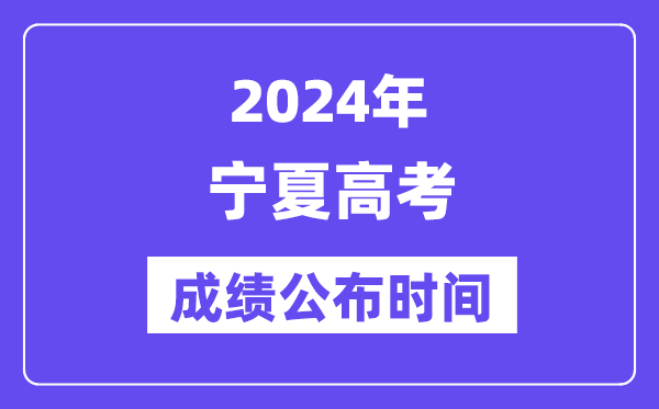 2024年宁夏高考绩绩宣布时候（附查问体例）