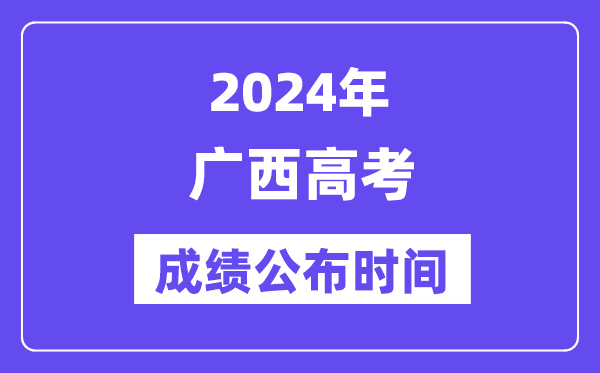 2024年广西高考绩绩宣布时候（附查问体例）