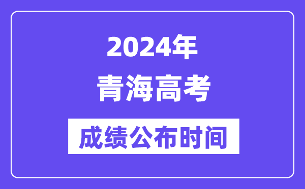 2024年青海高考绩绩宣布时候（附查问体例）
