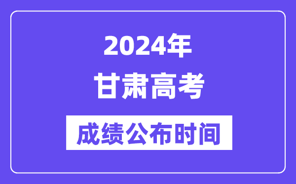 2024年甘肃高考绩绩宣布时候（附查问体例）