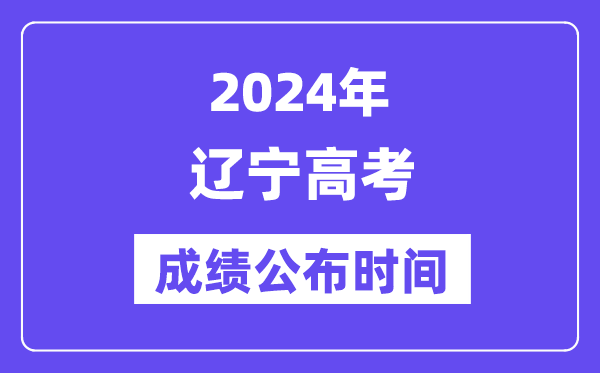 2024年辽宁高考绩绩宣布时候(附查问体例)