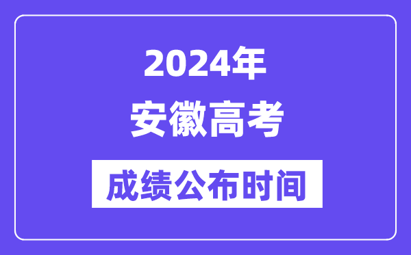 2024年安徽高考绩绩宣布时候(附查问体例)