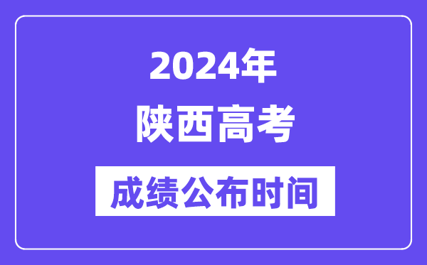 2024年陕西高考绩绩宣布时候（附查问体例）