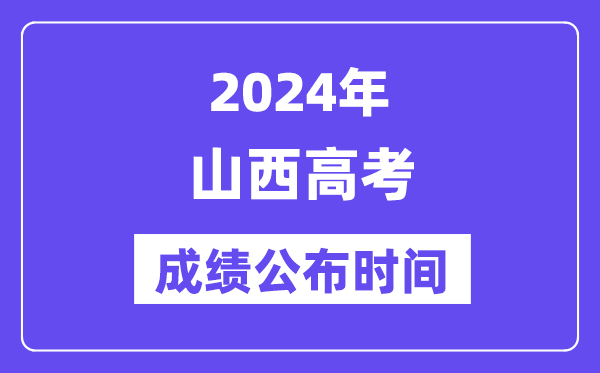2024年山西高考绩绩宣布时候（附查问体例）