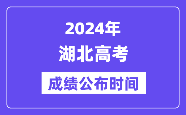 2024年湖北高考绩绩宣布时候（附查问体例）