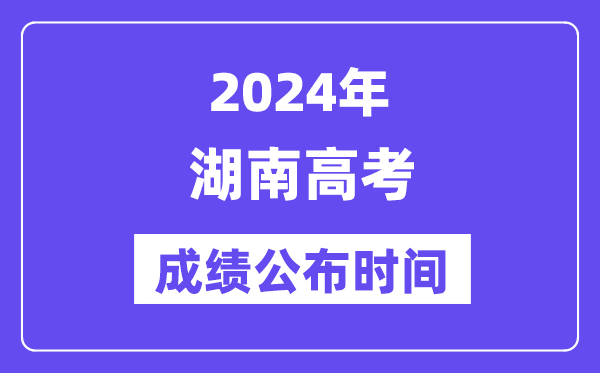 2024年湖南高考绩绩宣布时候(附查问体例)