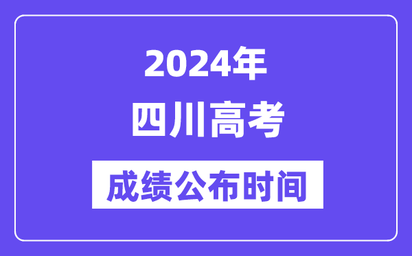 2024年四川高考绩绩宣布时候(附查问体例)
