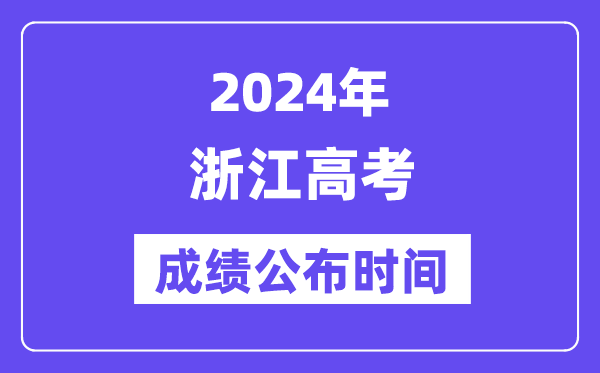 2024年浙江高考绩绩宣布时候(附查问体例)