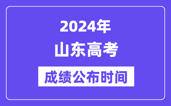 2024年山东高考绩绩宣布时候（附查问体例）