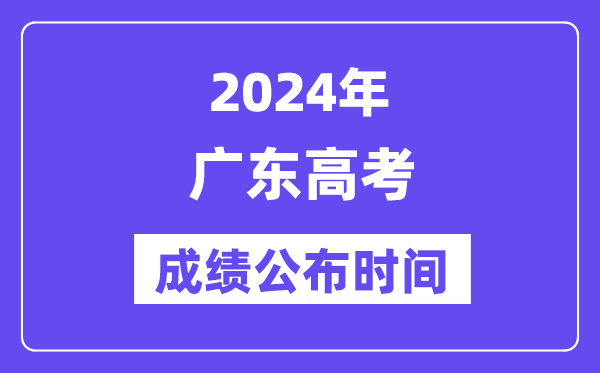 2024年广东高考绩绩宣布时候（附查问体例）