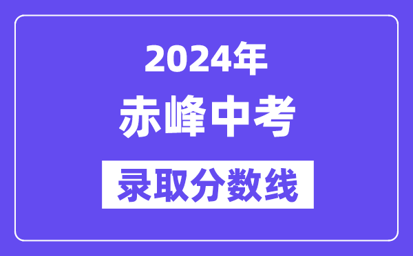 2024年赤峰中考登科分数线一览表（含积年分数线）