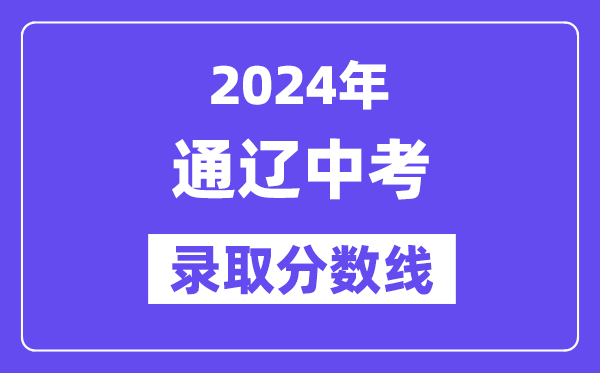 2024年通辽中考登科分数线一览表（含积年分数线）