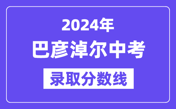 2024年巴彦淖尔中考登科分数线一览表（含积年分数线）