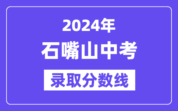 2024年石嘴山中考登科分数线一览表（含积年分数线）