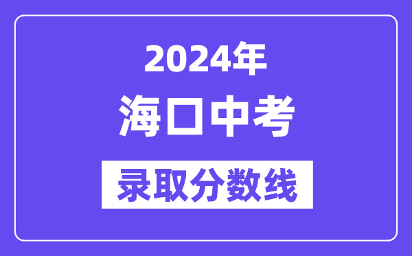 2024年海口中考登科分数线一览表（含积年分数线）