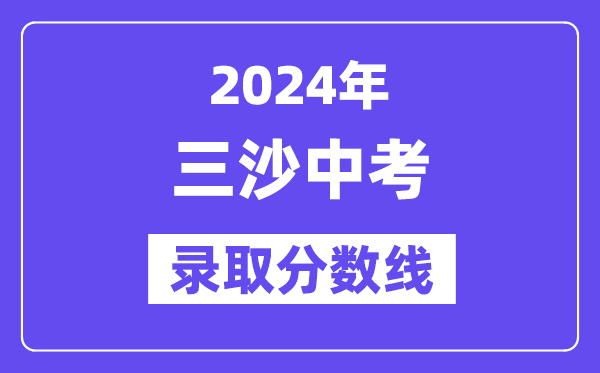 2024年三沙中考登科分数线一览表(含积年分数线)