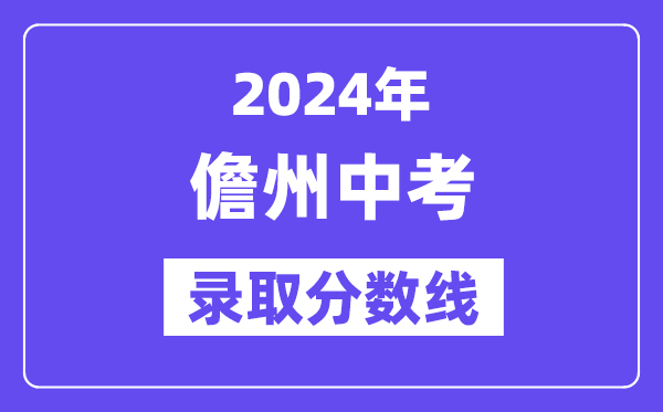 2024年儋州中考登科分数线一览表(含积年分数线)