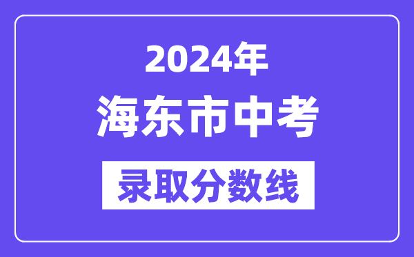 2024年海东市中考登科分数线一览表（含积年分数线）