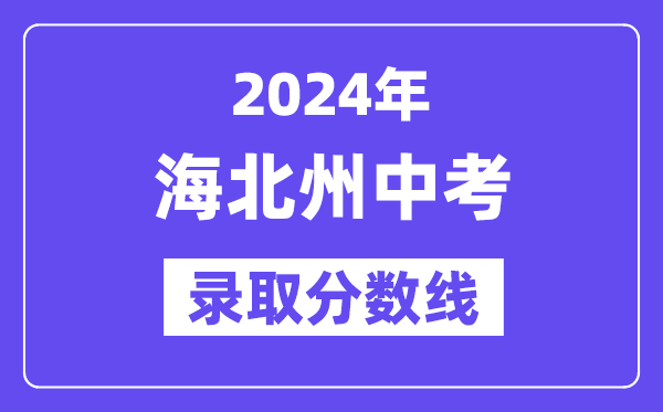 2024年海北州中考登科分数线一览表（含积年分数线）