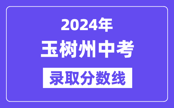 2024年玉树州中考登科分数线一览表（含积年分数线）