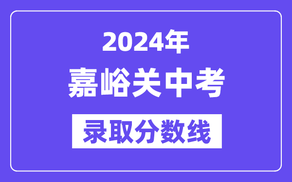 2024年嘉峪关中考登科分数线一览表(含积年分数线)