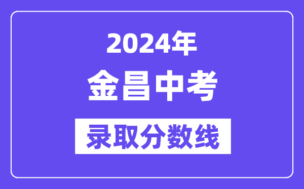 2024年金昌中考登科分数线一览表(含积年分数线)