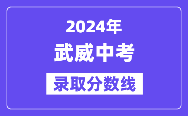 2024年武威中考登科分数线一览表（含积年分数线）