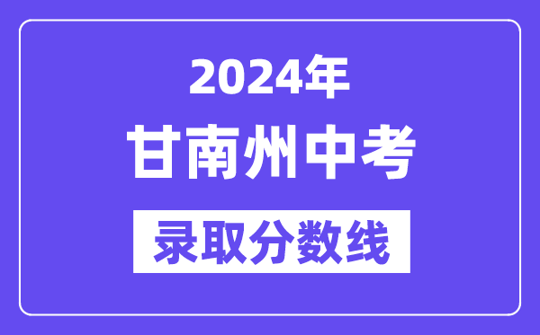 2024年甘南州中考登科分数线一览表(含积年分数线)