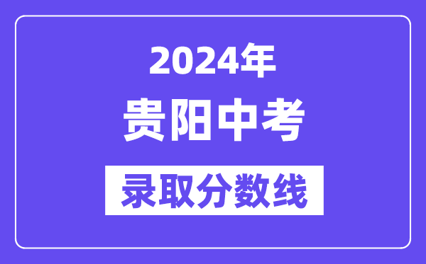 2024年贵阳中考登科分数线一览表（含积年分数线）